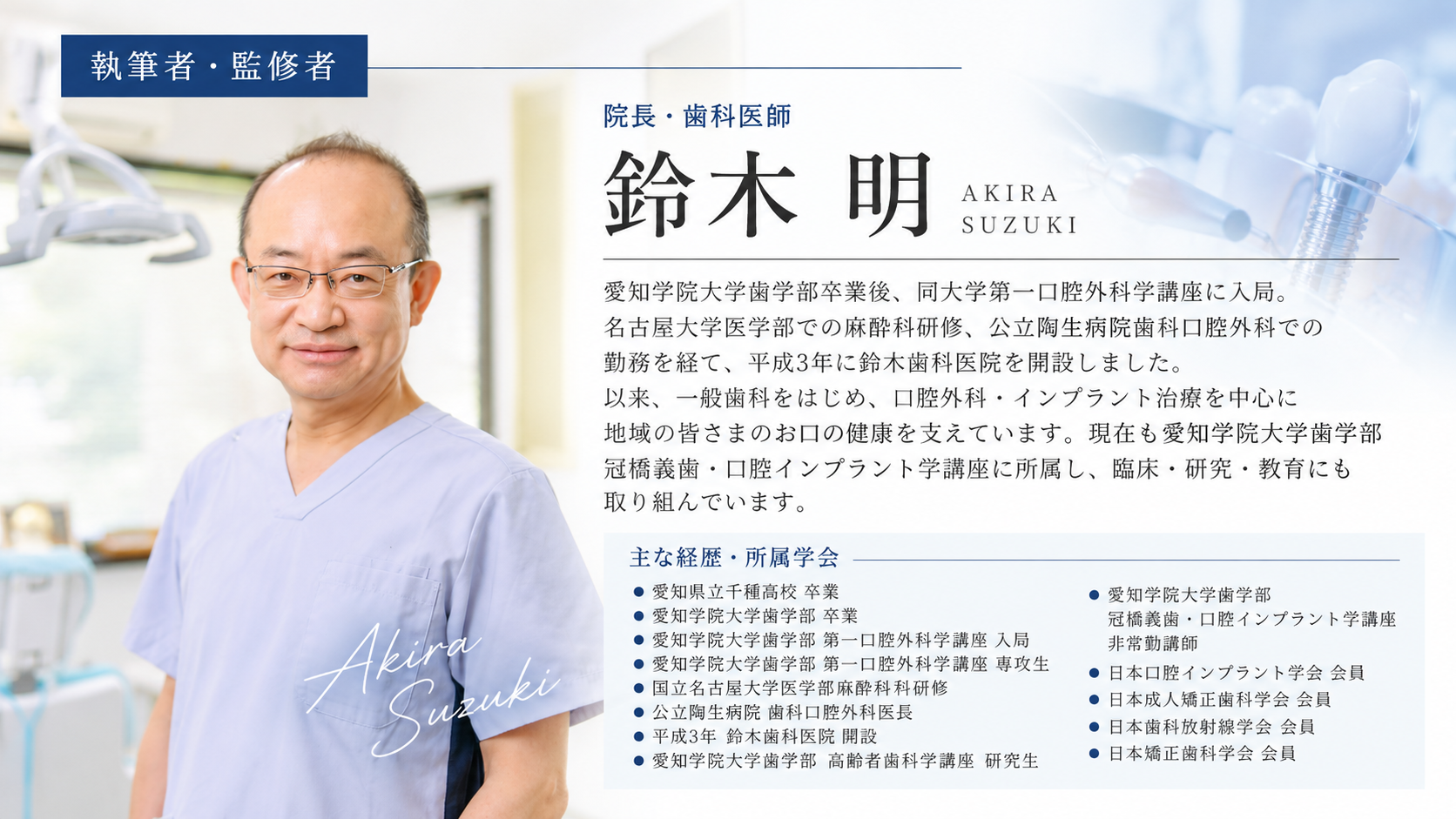 鈴木歯科医院 院長・歯科医師 鈴木明（執筆者・監修者）